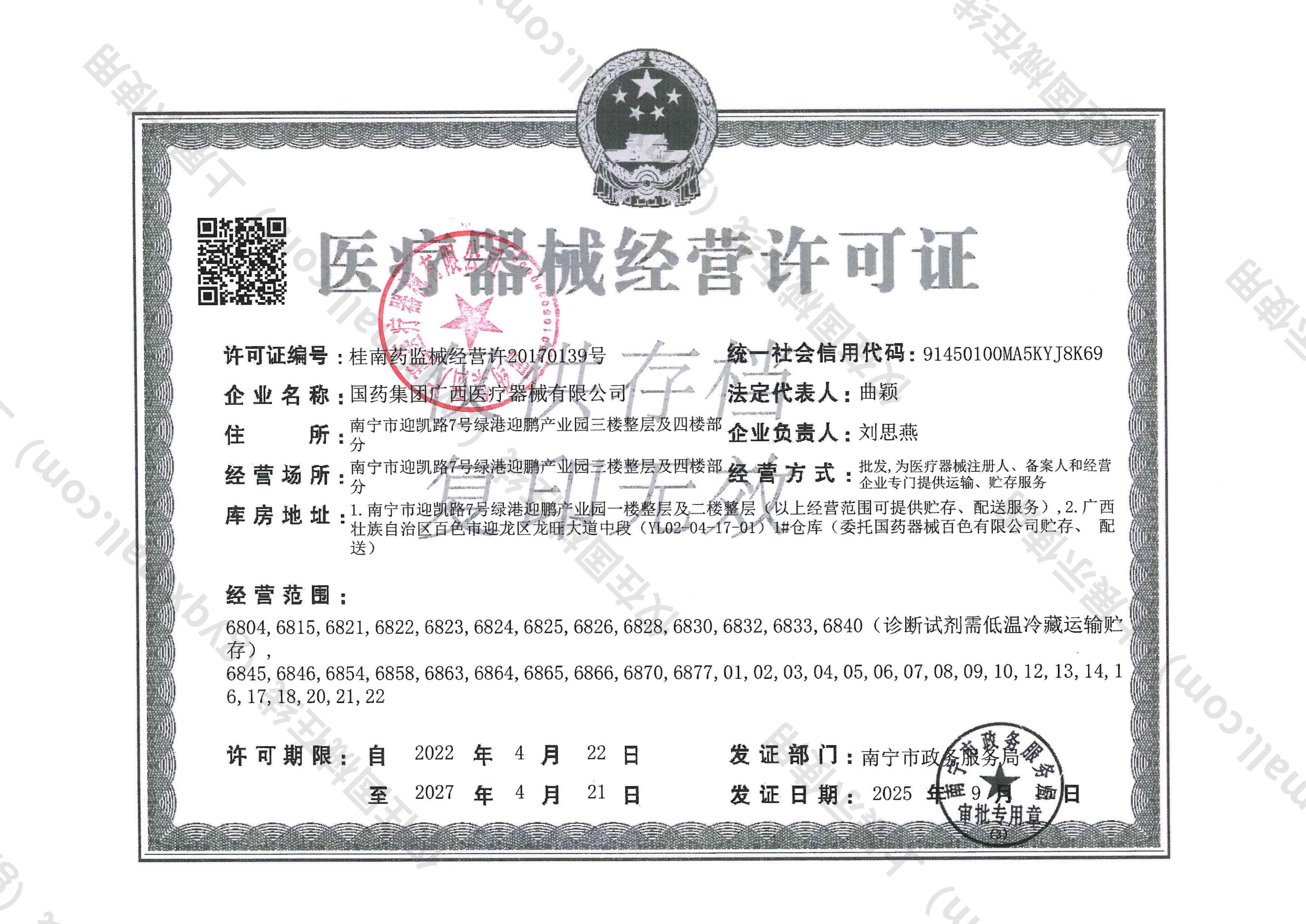 医疗器械经营许可证-桂南药监械经营许20170139号