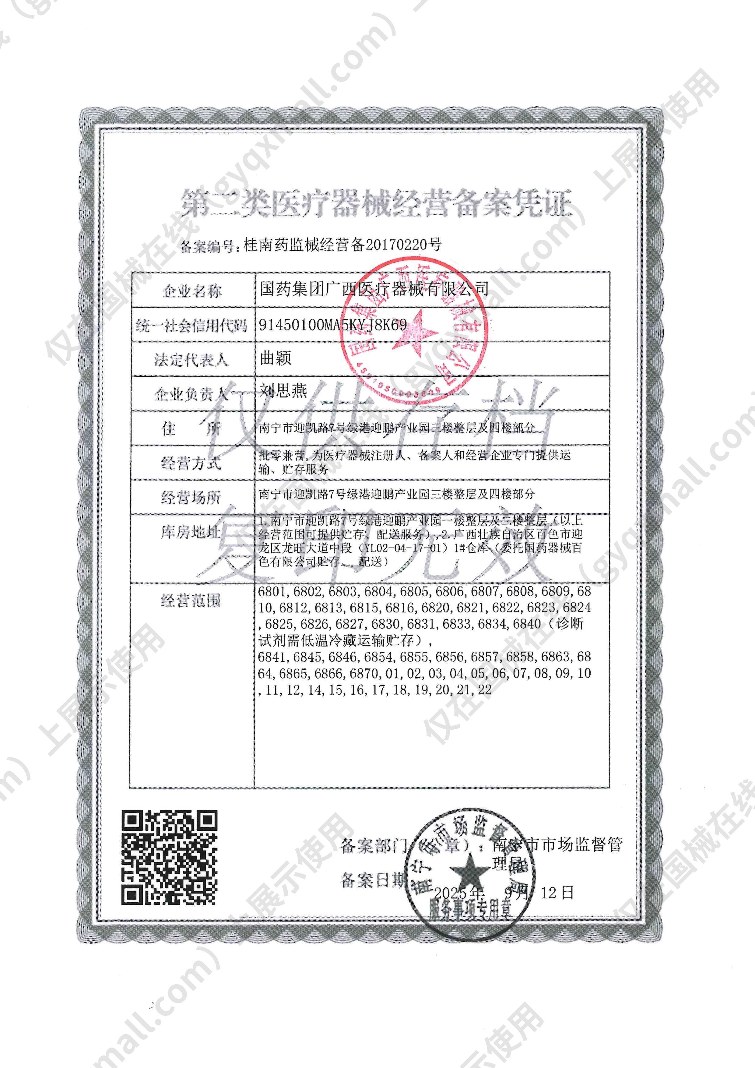 医疗器械经营备案凭证-桂南药监械经营备20170220号